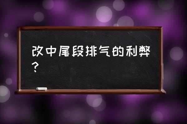 汽车上下排气管的坏处 改中尾段排气的利弊？