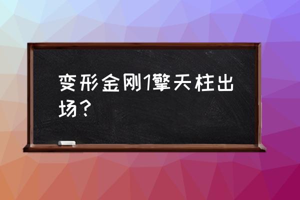 大黄蜂手机恢复出厂设置 变形金刚1擎天柱出场？