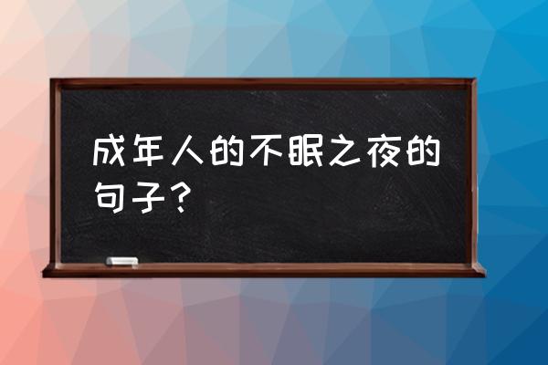 幻想世界天缘任务在哪里 成年人的不眠之夜的句子？