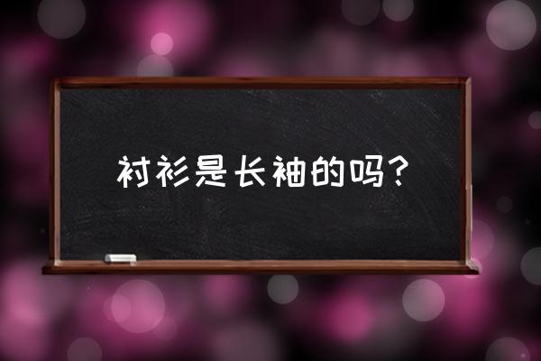 长袖t打底 衬衫是长袖的吗？