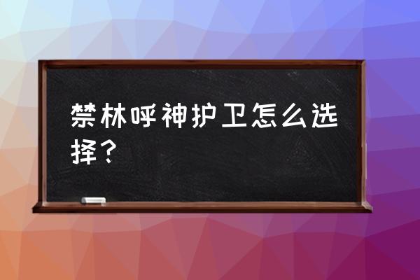 为啥哈利波特魔法觉醒禁林没奖励 禁林呼神护卫怎么选择？