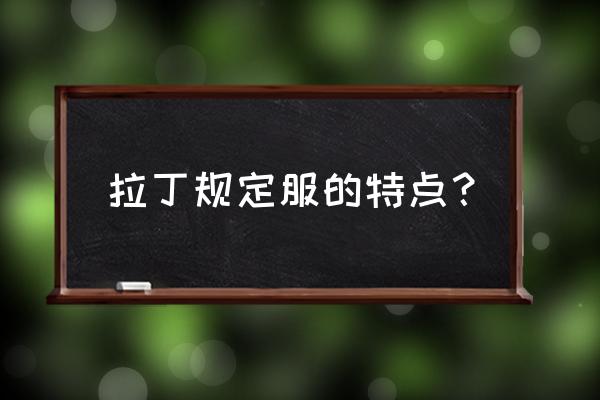 体育舞蹈比赛服装规定 拉丁规定服的特点？