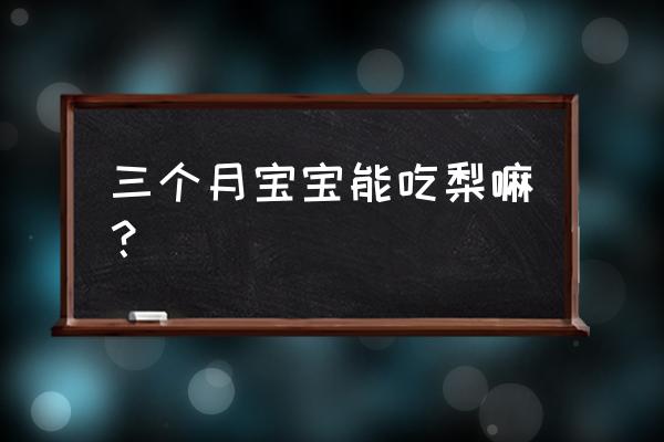 婴儿辅食梨子制作方法 三个月宝宝能吃梨嘛？