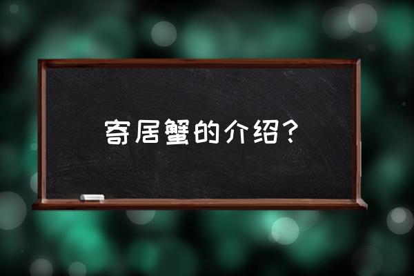 珊瑚为什么不能寄出去 寄居蟹的介绍？