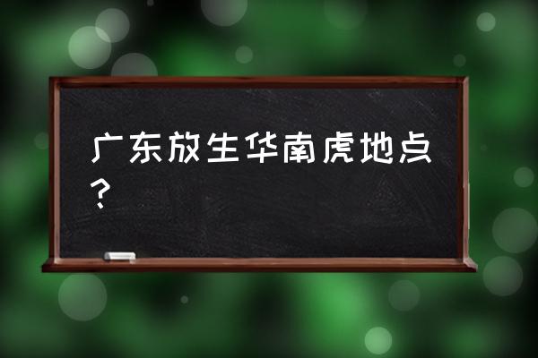 绿洲怎样保存照片 广东放生华南虎地点？