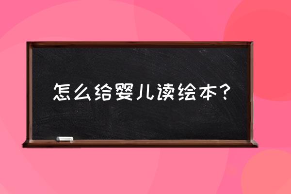 宝宝肢体语言全解析 怎么给婴儿读绘本？